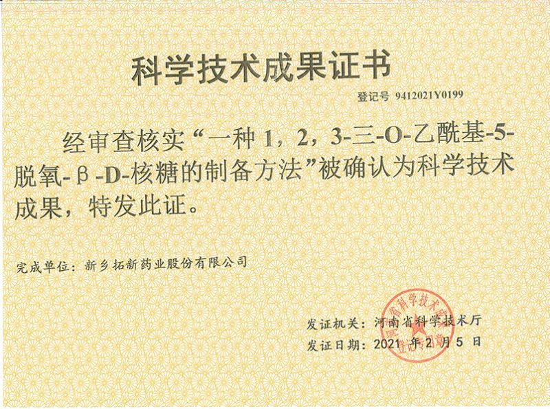 科技成果證書（一種1，2，3-三-O-乙?；?5-脫氧-3-D-核糖的劉備的方法）